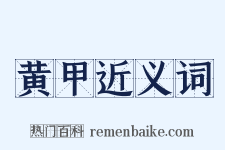 黄甲近义词是什么意思的图片